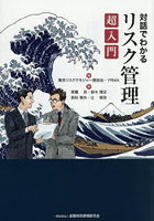 対話でわかるリスク管理超入門
