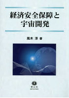 経済安全保障と宇宙開発