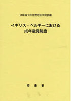 イギリス・ベルギーにおける成年後見制度