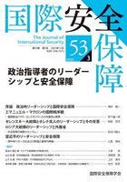 国際安全保障 53-3