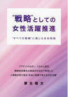 ‘戦略’としての女性活躍推進