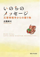 いのちのメッセージ