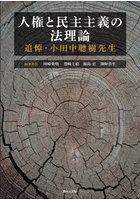 人権と民主主義の法理論