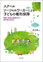 スクールソーシャルワーカーによる子どもの