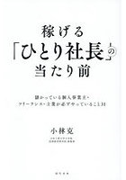 稼げる「ひとり社長」の当たり前 儲かっている個人事業主・フリーランス・士業が必ずやっていること31