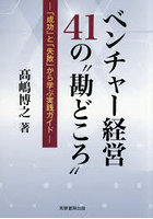 ベンチャー経営41の‘勘どころ’ 「成功」と「失敗」から学ぶ実践ガイド