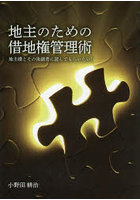 地主のための借地権管理術 地主様とその後継者に読んでもらいたい！