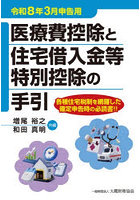 医療費控除と住宅借入金等特 令和8年3月