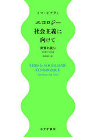 エコロジー社会主義に向けて 世界を読む2020-2024