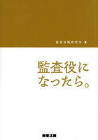 監査役になったら。