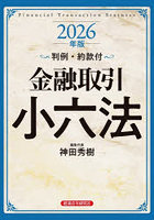 ’26 金融取引小六法