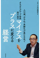 人口減、少子化・高齢化が進む日本でタカガワグループ会長高川晶のマイナスをプラスに変える経営