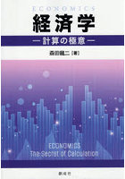 経済学 計算の極意
