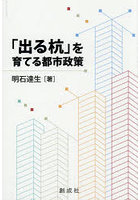 「出る杭」を育てる都市政策