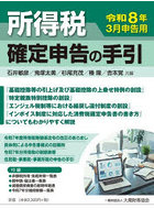 所得税確定申告の手引 令和8年3月申告用