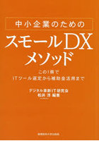 中小企業のためのスモールDXメソッド この1冊でITツール選定から補助金活用まで