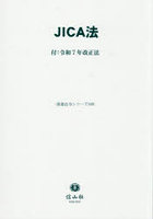 JICA法