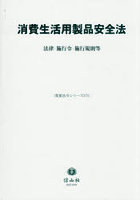 消費生活用製品安全法