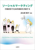 ソーシャルマーケティング 行動変容で社会的価値を共創する