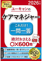 ユーキャンのケアマネジャーこれだけ！一問一答 2026年版