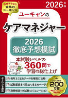 ユーキャンのケアマネジャー2026徹底予想模試 2026年版