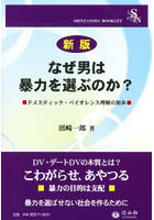 なぜ男は暴力を選ぶのか ドメスティック・バイオレンス理解の初歩