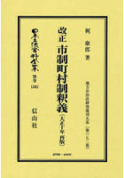 改正 市制町村制釈義 復刻版