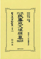 日本立法資料全集 別巻1464