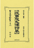 日本立法資料全集 別巻1465