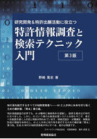 特許情報調査と検索テクニック入門