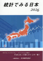 統計でみる日本 2026