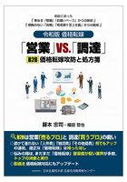 令和版 価格転嫁「営業」VS.「調達」
