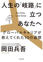 人生の「岐路」に立つあなたへ グローバルキャリアが教えてくれた10の道標