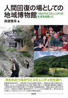 人間回復の場としての地域博物館 つながりとコミュニティの生成を目指して