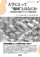 大学にとって‘地域’とはなにか 学生居住型大学連携プロジェクトの意義と到達点