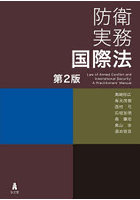 防衛実務国際法