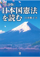 日本国憲法を読む