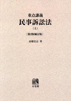 OD版 重点講義 民事訴訟法 上