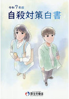 令7 自殺対策白書