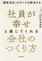 社員が幸せと感じてくれる会社のつくり方 「顧客本位」がすべてを解決する