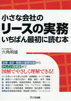 小さな会社のリースの実務いちばん最初に読む本