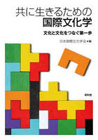 共に生きるための国際文化学