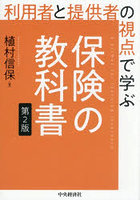 利用者と提供者の視点で学ぶ保険の教科書