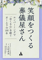 笑顔をつくる葬儀屋さん エンバーミングで「おくる心」を紡ぐオームラの100年
