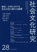 社会文化研究 第28号