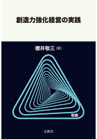 創造力強化経営の実践