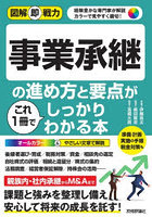 事業承継の進め方と要点がこれ1冊でしっかりわかる本