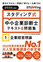 スタディング式中小企業診断士テキスト＆問題集 2026年度版1