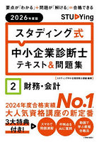 スタディング式中小企業診断士テキスト＆問題集 2026年度版2