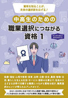 中高生のための職業選択につながる資格 1